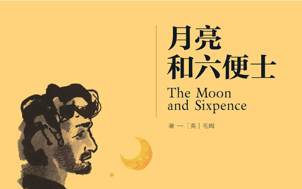 月亮与六便士 月亮与六便士